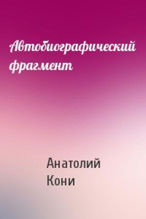Обложка книги «Автобиографический фрагмент» — А Кони