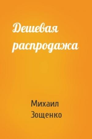 Обложка книги «Дешевая распродажа» — Михаил Зощенко