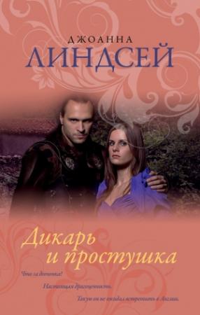 Обложка книги «Дикарь и простушка» — Джоанна Линдсей