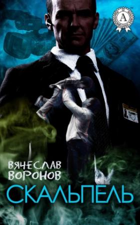 Обложка книги «Скальпель» — Вячеслав Воронов