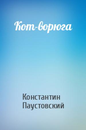 Обложка книги «Кот-ворюга» — Константин Паустовский