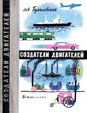 Обложка книги «Создатели двигателей» — Лев Гумилевский