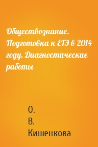 Обществознание. Подготовка к ЕГЭ в 2014 году. Диагностические работы