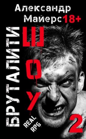 Обложка книги «Бруталити-шоу 2» — Александр Майерс