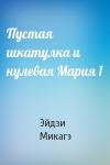 Пустая шкатулка и нулевая Мария 1