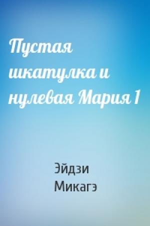 Обложка книги «Пустая шкатулка и нулевая Мария 1» — Эйдзи Микагэ