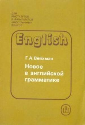 Обложка книги «Новое в английской грамматике» — Григорий Абрамович Вейхман