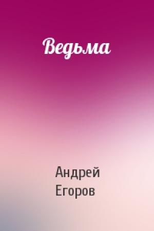 Обложка книги «Ведьма» — Андрей Егоров