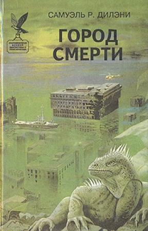 Обложка книги «Город смерти» — Сэмюэль Дилэни