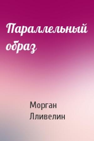 Обложка книги «Параллельный образ» — Морган Лливелин