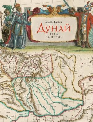 Обложка книги «Дунай: река империй» — Андрей Шарый