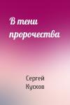 Сергей Кусков - В тени пророчества