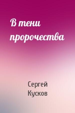 Обложка книги «В тени пророчества» — Сергей Кусков