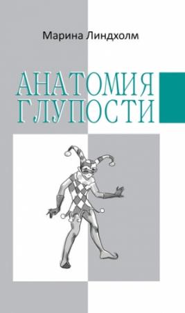 Обложка книги «Анатомия глупости» — Марина Линдхолм