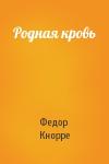 Федор Кнорре - Родная кровь