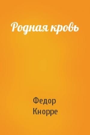 Обложка книги «Родная кровь» — Федор Кнорре