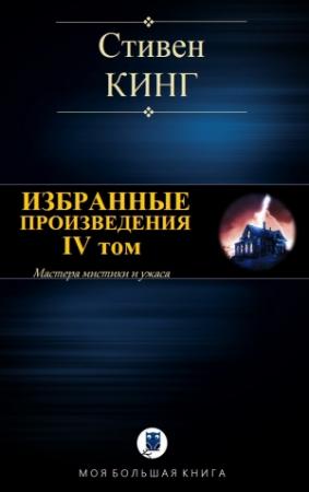 Обложка книги «ИЗБРАННЫЕ ПРОИЗВЕДЕНИЯ. IV том» — Стивен Кинг