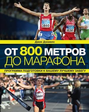 Обложка книги «От 800 метров до марафона» — Джек Дэниелс