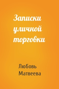 Записки уличной торговки