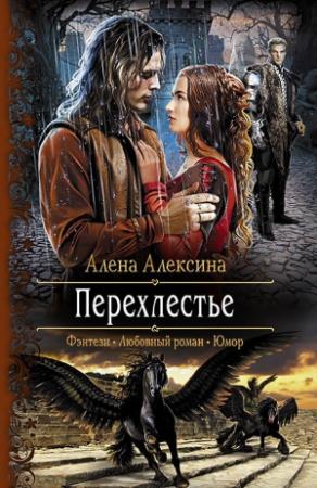 Обложка книги «Перехлестье» — Алёна Алексина