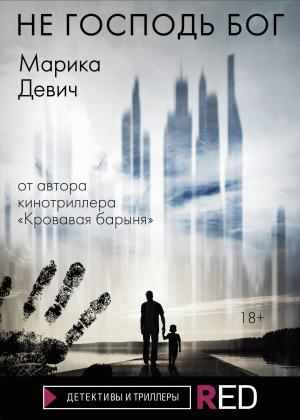Обложка книги «Не Господь Бог» — Марика Девич