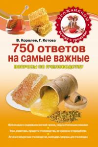В. Королев, Галина Котова - 750 ответов на самые важные вопросы по пчеловодству