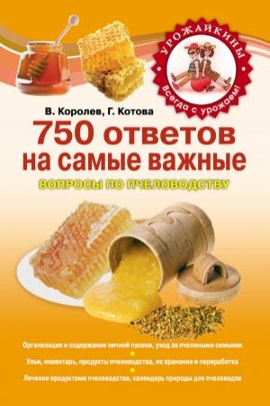 Обложка книги «750 ответов на самые важные вопросы по пчеловодству» — В. Королев, Галина Котова