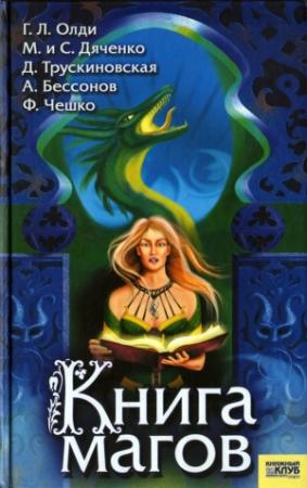Обложка книги «Книга магов (антология)» — Генри Олди, Далия Трускиновская, Марина Дяченко, Владимир Константинович Пузий, Марина Наумова, Федор Чешко, Алексей Бессонов, Андрей Печенежский, Владимир Васильев