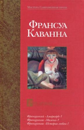 Обложка книги «Русачки» — Франсуа Каванна