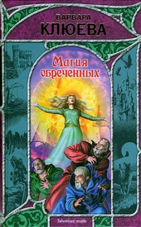Обложка книги «Магия обреченных» — Варвара Клюева