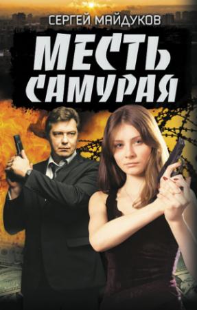 Обложка книги «Месть Самурая» — Сергей Майдуков