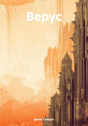 Обложка книги «Верус» — Девик Северат