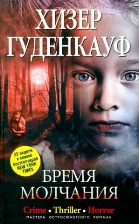 Обложка книги «Бремя молчания» — Хизер Гуденкауф