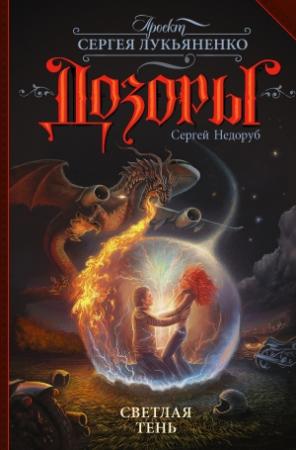 Обложка книги «Светлая Тень» — Сергей Недоруб