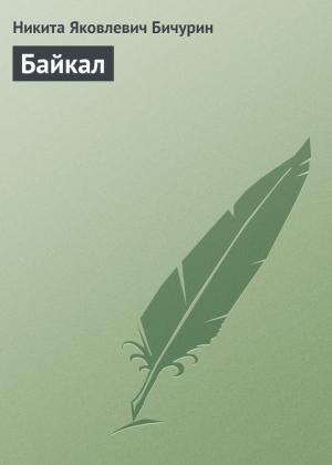 Обложка книги «Байкал» — Никита Бичурин