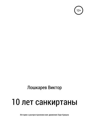 Обложка книги «10 лет санкиртаны» — Виктор Лошкарев