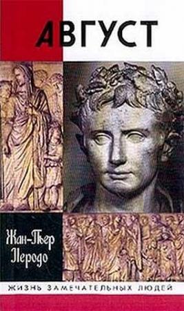 Обложка книги «Август» — Жан-Пьер Неродо