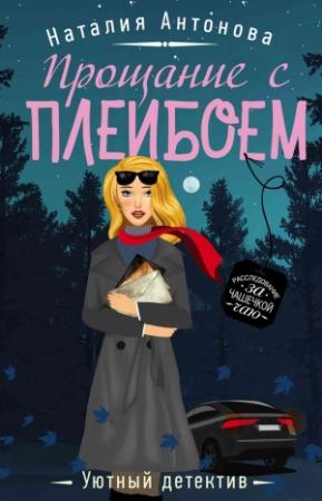 Обложка книги «Прощание с плейбоем» — Наталия Антонова