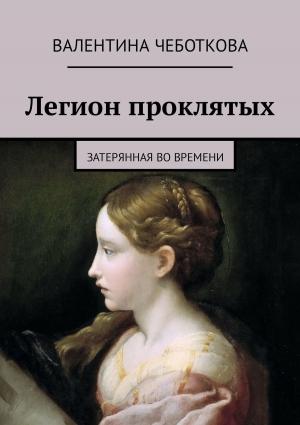 Обложка книги «Легион проклятых. Затерянная во времени» — Валентина Чеботкова