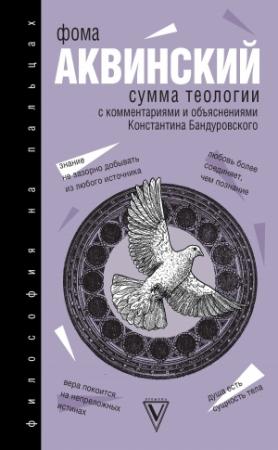 Обложка книги «Сумма теологии» — Фома Аквинский, Константин Бандуровский