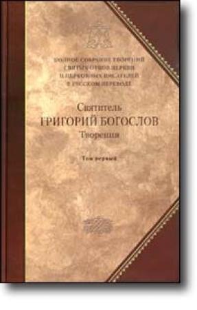 Обложка книги «Слово 31. О богословии пятое, о Святом Духе» — Григорий Богослов