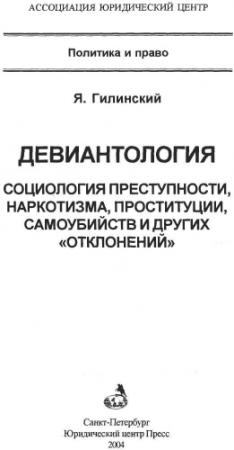 Обложка книги «Девиантология: социология преступности, наркотизма, проституции,самоубийств и других "отклонений"» — Яков Гилинский