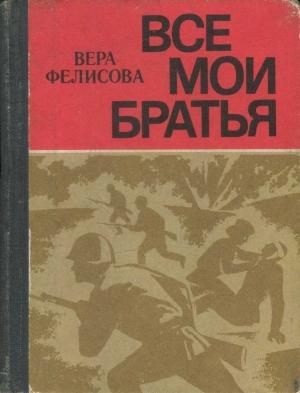 Обложка книги «Все мои братья» — Вера Фелисова