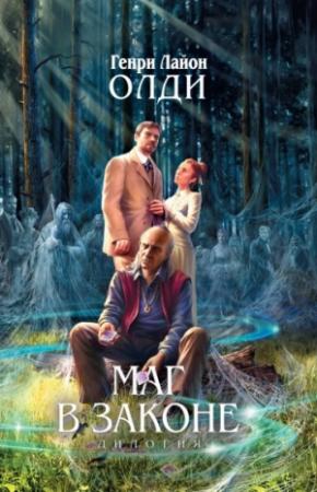 Обложка книги «Маг в законе» — Генри Олди
