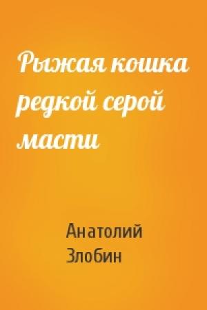 Обложка книги «Рыжая кошка редкой серой масти» — Анатолий Злобин
