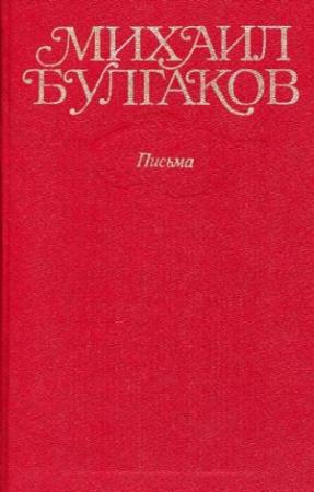 Обложка книги «Том 10. Письма, Мой дневник» — Михаил Булгаков