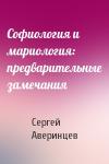 Сергей Аверинцев - Софиология и мариология: предварительные замечания