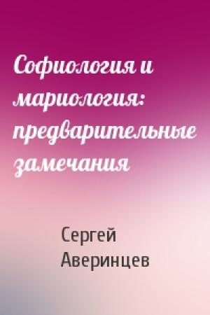 Обложка книги «Софиология и мариология: предварительные замечания» — Сергей Аверинцев