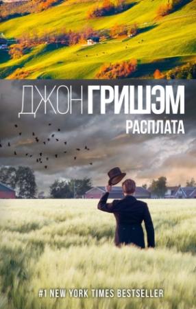 Обложка книги «Расплата» — Джон Гришэм