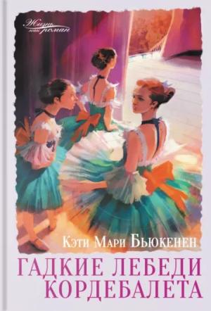 Обложка книги «Гадкие лебеди кордебалета» — Кэти Бьюкенен